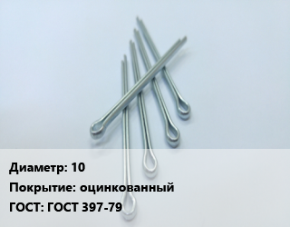 Шплинт 10 оцинкованный ГОСТ: ГОСТ 397-79, шт цена от 89.68 Тг / шт, где купить, условия доставки в Атырау и Атырауской области области